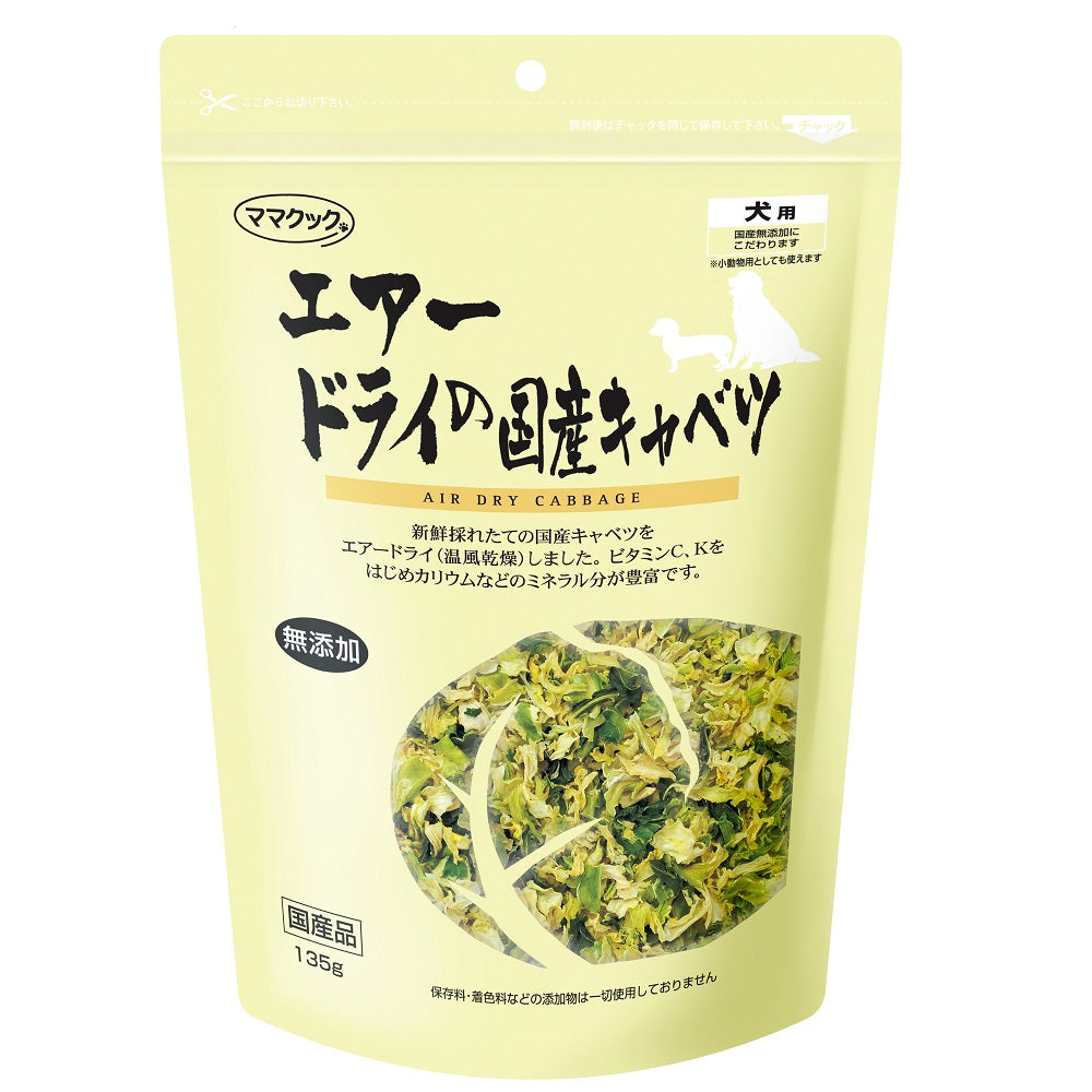 ママクック エアードライの国産キャベツ 犬用 135g 犬 おやつ フリーズドライ 国産 無添加 オヤツ ごほうび トッピング 野菜 手作り食 フード