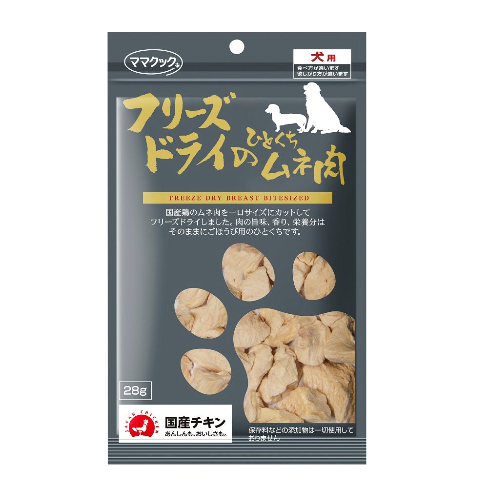 ママクック フリーズドライのひとくちムネ肉 犬用 28g 犬 おやつ フリーズドライ 国産 無添加 犬 オヤツ ごほうび トッピング 手作り食 フード