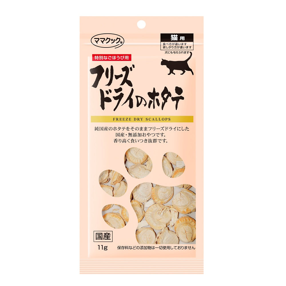 ママクック フリーズドライのほたて 猫用 11g 猫 おやつ フリーズドライ 国産 無添加 ネコ オヤツ ごほうび トッピング 帆立 手作り食 フード