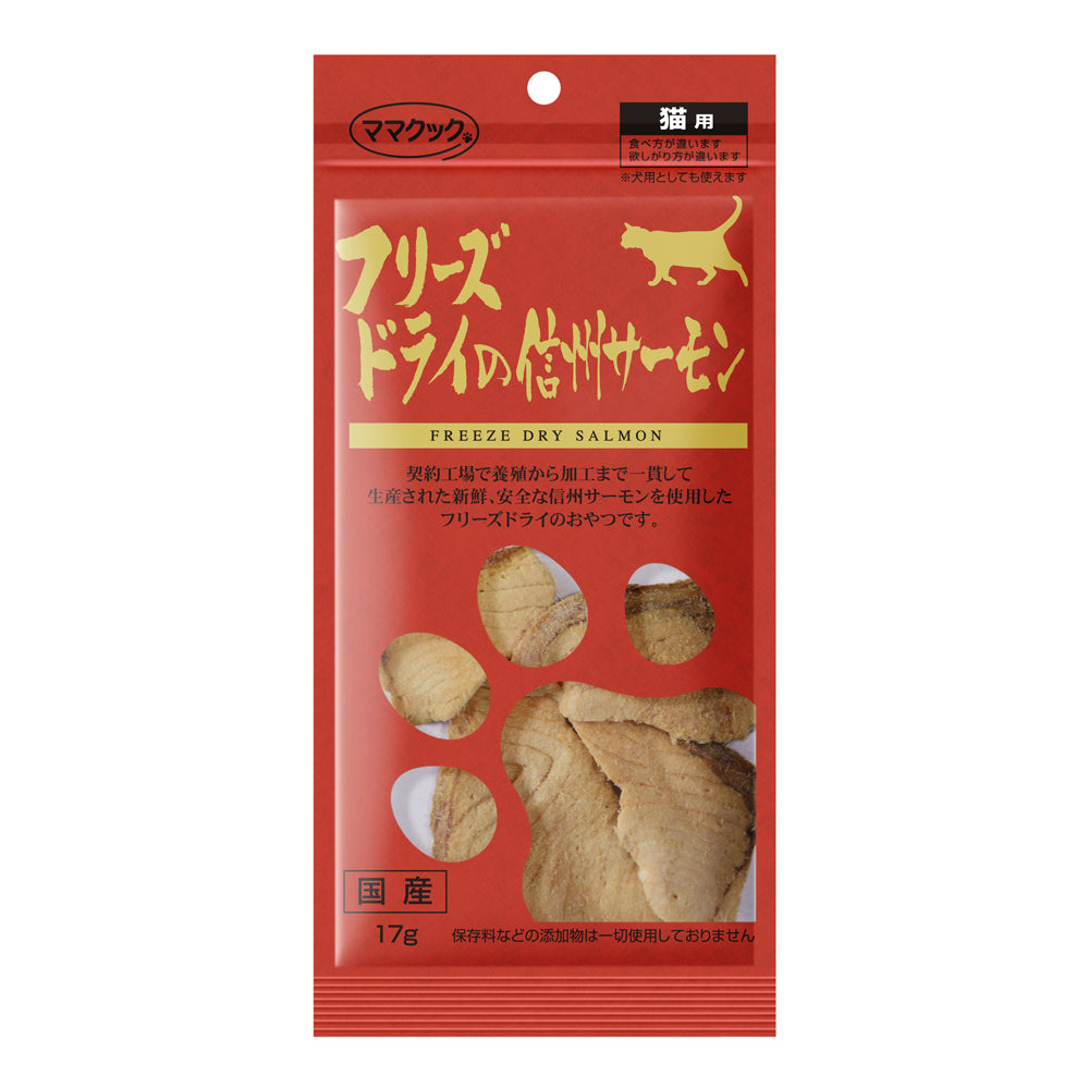 ママクック フリーズドライの信州サーモン 猫用 17g 猫 おやつ フリーズドライ 国産 無添加 ネコ オヤツ ごほうび トッピング 手作り食 フード