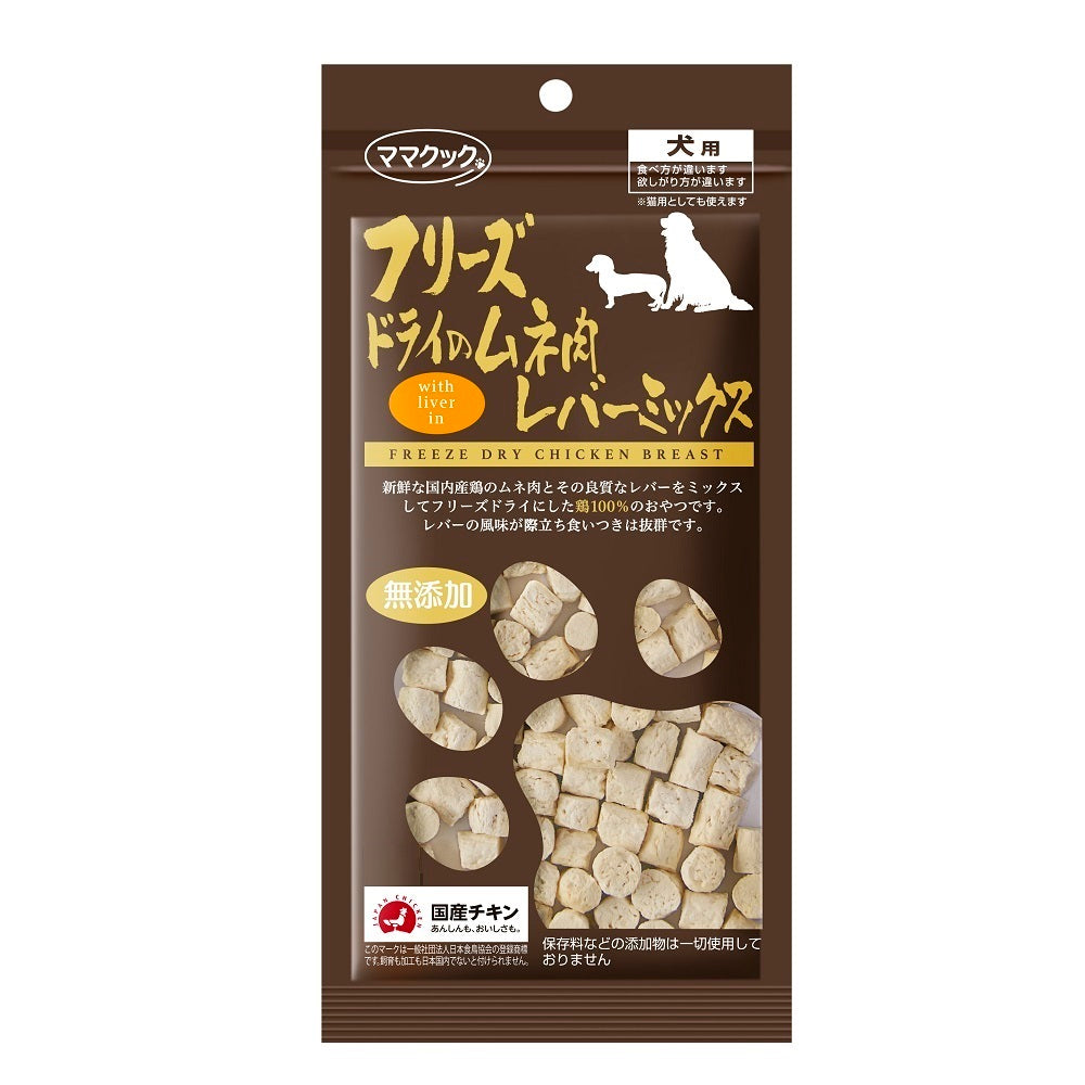 ママクック フリーズドライのムネ肉 レバーミックス 犬用 18g 犬 おやつ フリーズドライ 国産 無添加 犬 オヤツ ごほうび トッピング 手作り食 フード