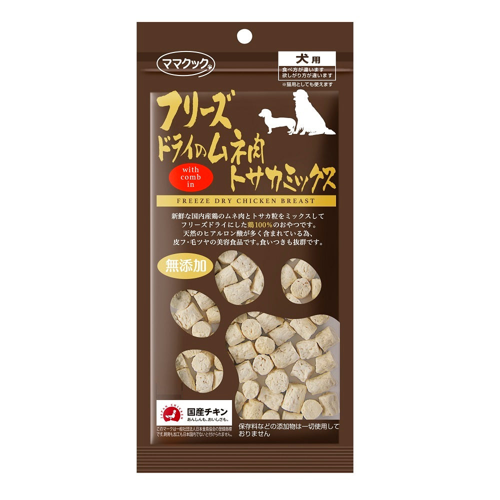 ママクック フリーズドライのムネ肉 トサカミックス 犬用 18g 犬 おやつ フリーズドライ 国産 無添加 犬 オヤツ ごほうび トッピング 手作り食 フード