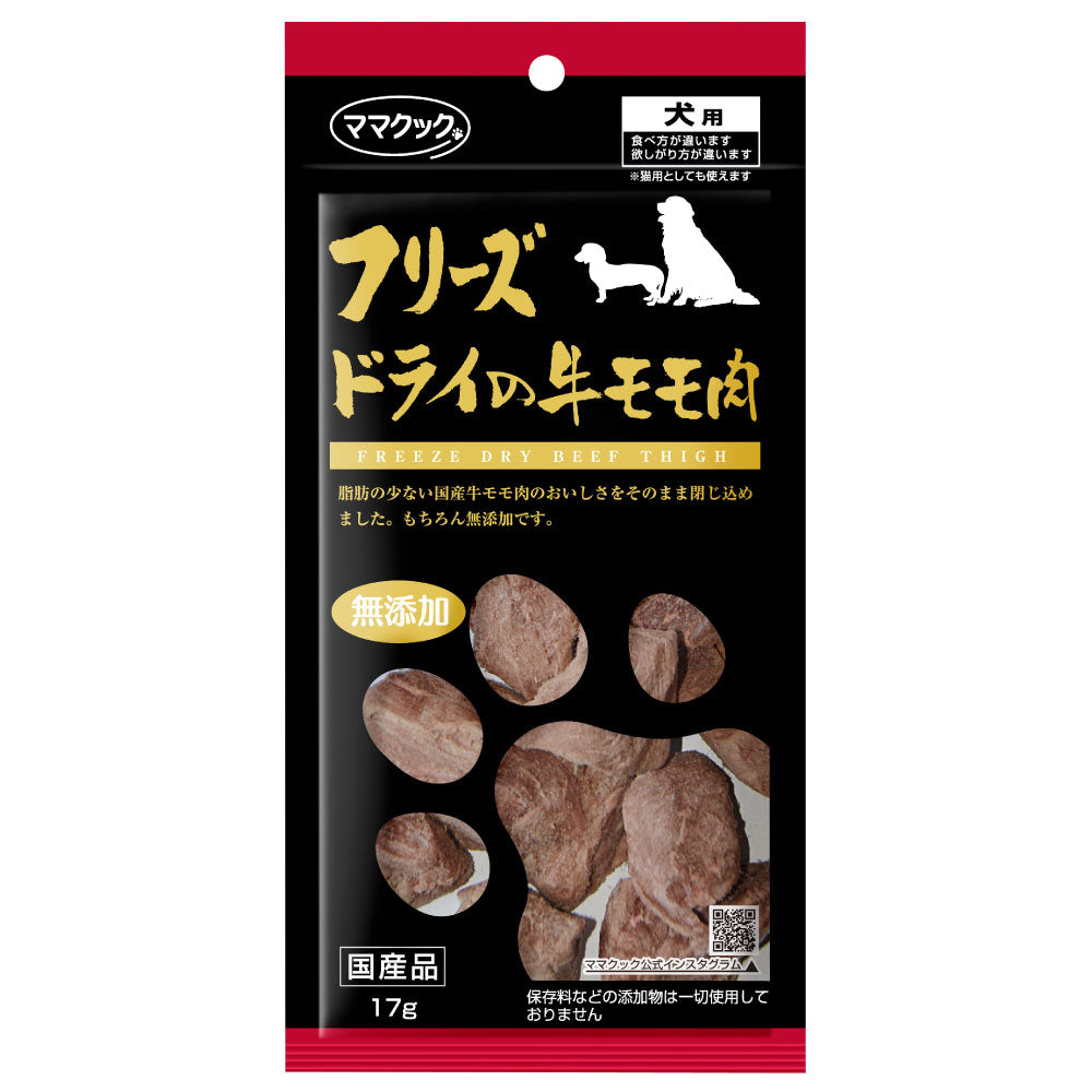 ママクック フリーズドライの牛モモ肉 犬用 17g 犬 おやつ フリーズドライ 国産 無添加 オヤツ ごほうび トッピング 手作り食 フード ドッグフード ふりかけ