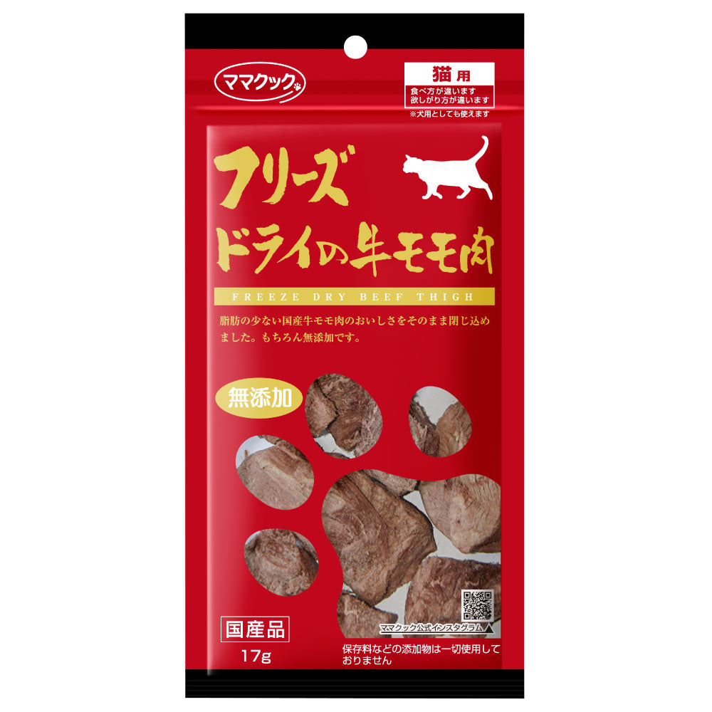 ママクック フリーズドライの牛モモ肉 猫用 17g 猫 おやつ フリーズドライ 国産 無添加 オヤツ ごほうび トッピング 手作り食 フード キャットフード ふりかけ