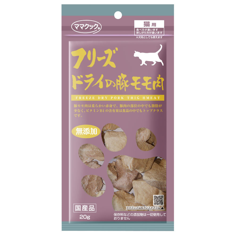 ママクック フリーズドライの豚モモ肉 猫用 20g 猫 おやつ フリーズドライ 国産 無添加 オヤツ ごほうび トッピング 手作り食 フード キャットフード ふりかけ