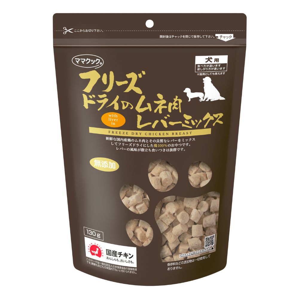 ママクック フリーズドライのムネ肉レバーミックス 犬用 130g 犬 おやつ フリーズドライ 国産 無添加 犬 オヤツ ごほうび トッピング 手作り食 フード