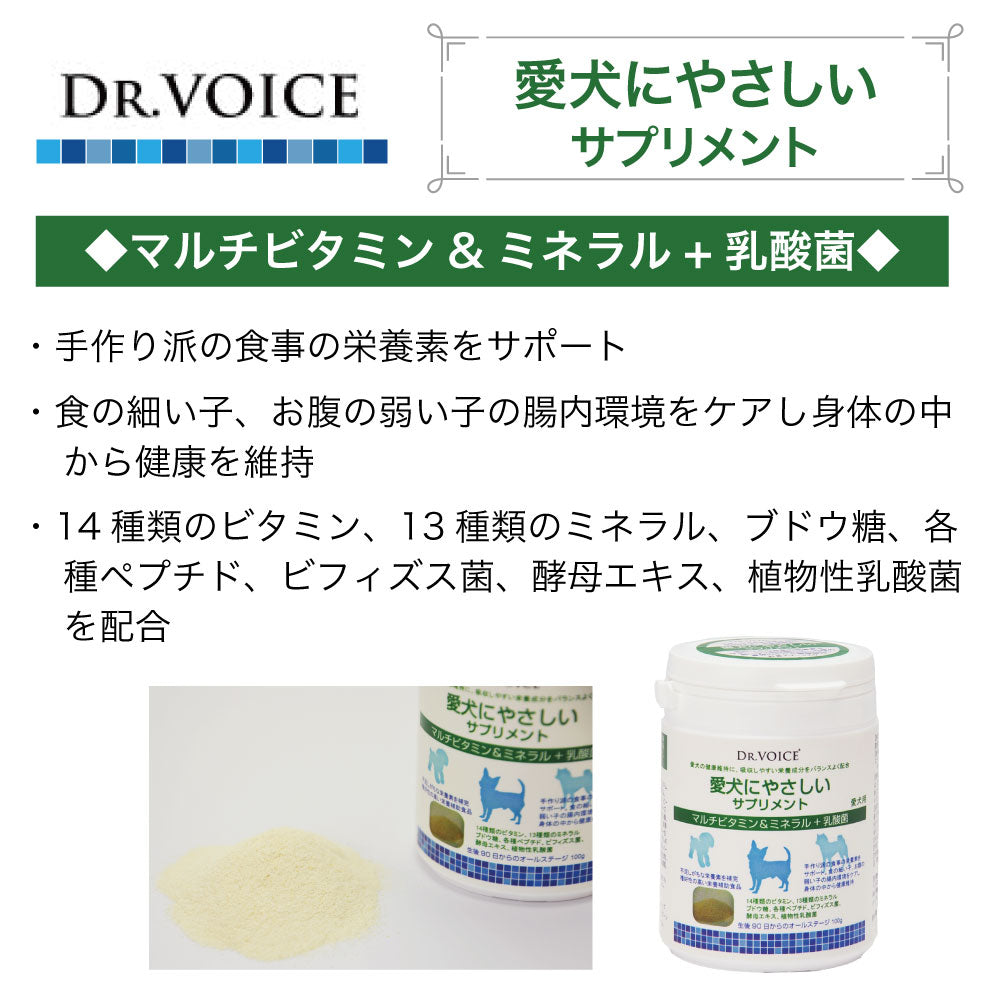 ドクターヴォイス 愛犬にやさしいサプリメント マルチビタミン&ミネラル+乳酸菌 100g 犬 サプリメント ビタミン 栄養補給 ミルク風味 国産 Dog's Voice