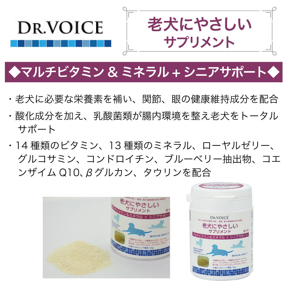 ドクターヴォイス 老犬にやさしいサプリメント マルチビタミン&ミネラル+シニアサポート 100g 犬 サプリメント ビタミン 関節 眼 ミルク風味 国産 Dog's Voice
