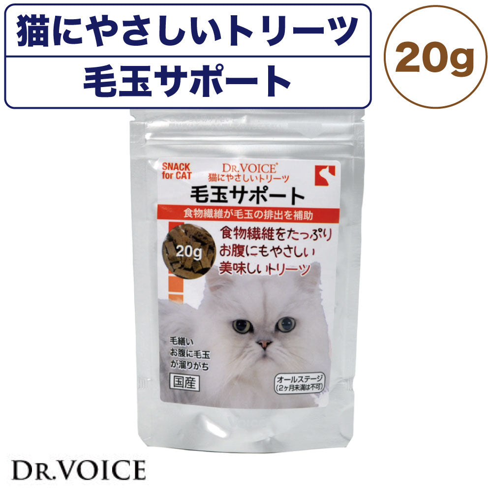 ドクター ヴォイス 猫にやさしいトリーツ 毛玉サポート 20g おやつ 猫 猫用おやつ トリーツ ご褒美 健康維持 機能性 ヘアボール オヤツ 国産 DR.VOICE