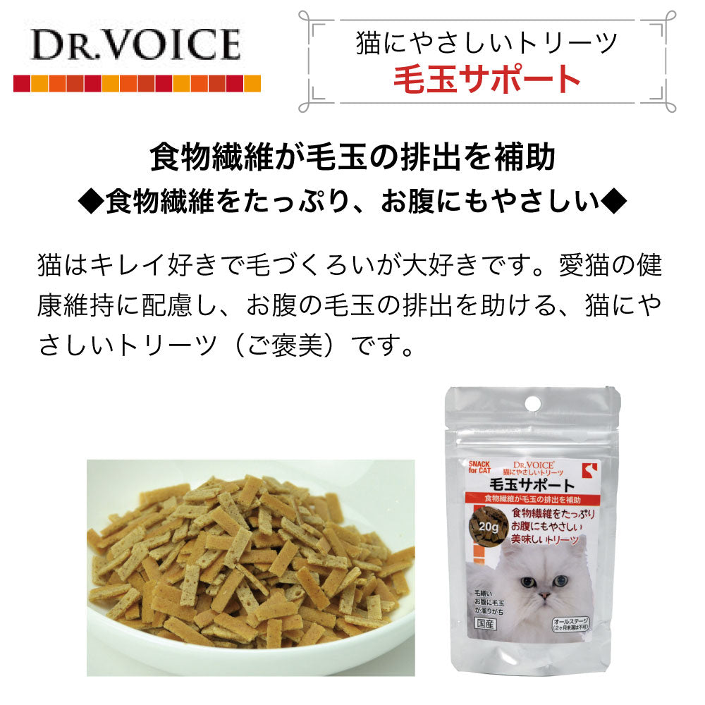ドクター ヴォイス 猫にやさしいトリーツ 毛玉サポート 20g おやつ 猫 猫用おやつ トリーツ ご褒美 健康維持 機能性 ヘアボール オヤツ 国産 DR.VOICE