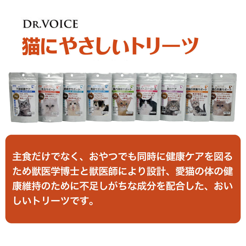 ドクター ヴォイス 猫にやさしいトリーツ 毛玉サポート 20g おやつ 猫 猫用おやつ トリーツ ご褒美 健康維持 機能性 ヘアボール オヤツ 国産 DR.VOICE