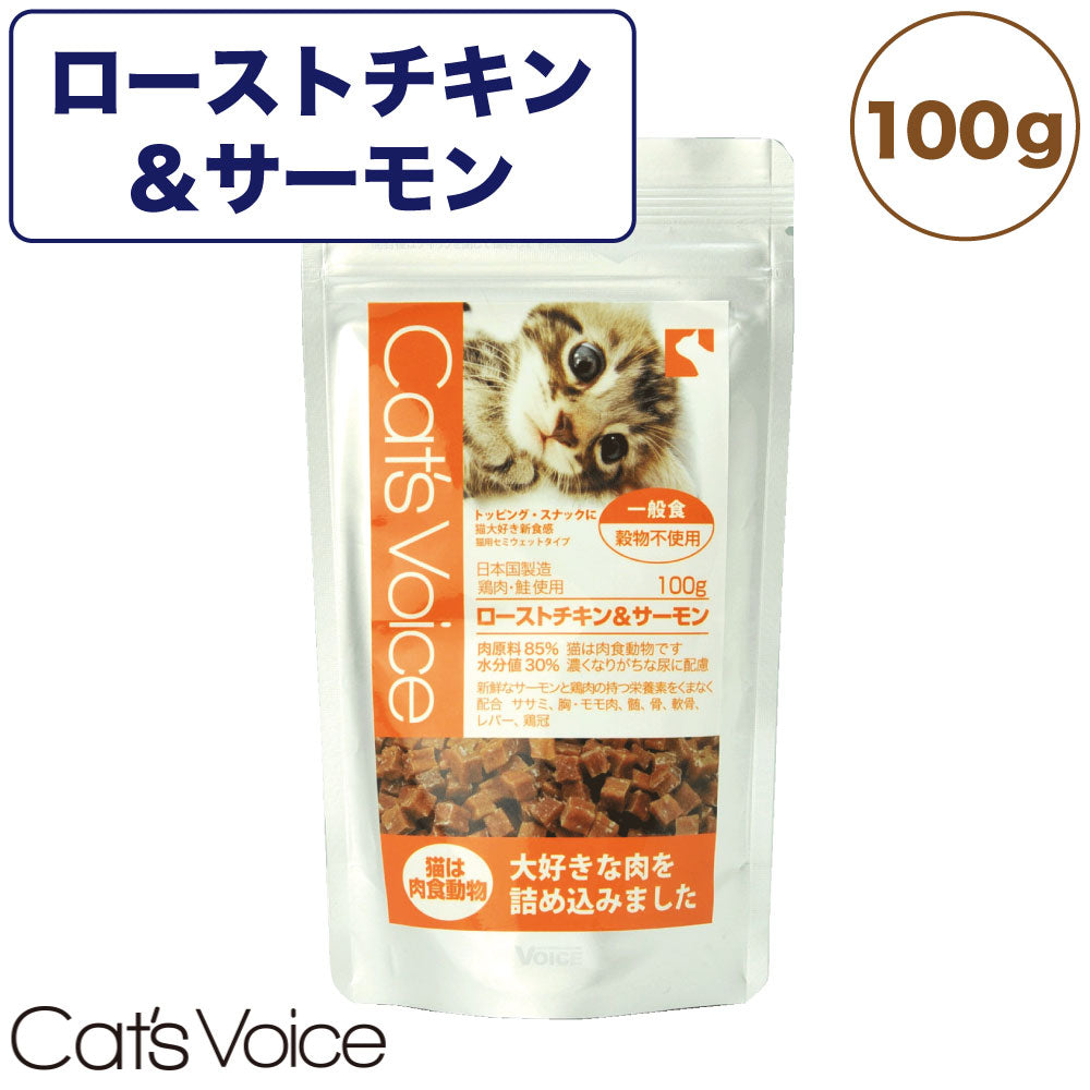 キャット ヴォイス ローストチキン&サーモン 100g 猫 フード キャットフード 一般食 猫用 フード セミモイスト セミウェット グレインフリー 国産 Cat's Voice