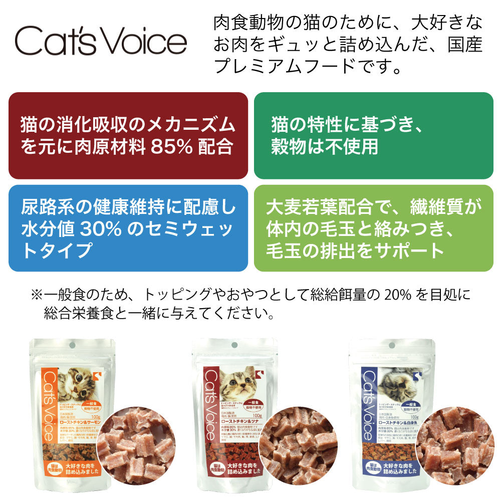 キャット ヴォイス ローストチキン&サーモン 100g 猫 フード キャットフード 一般食 猫用 フード セミモイスト セミウェット グレインフリー 国産 Cat's Voice