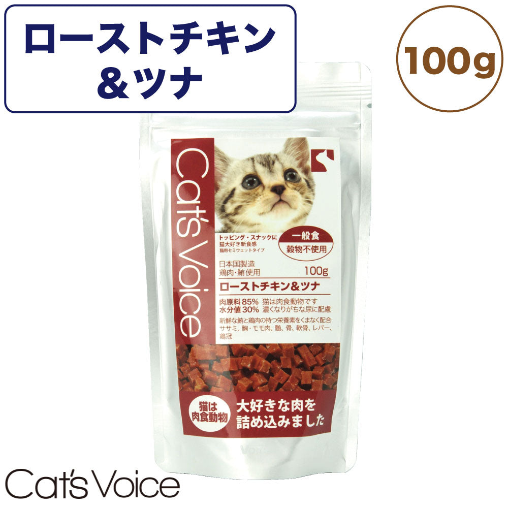 キャット ヴォイス ローストチキン&ツナ 100g 猫 フード キャットフード 一般食 猫用 フード セミモイスト セミウェット グレインフリー 国産 Cat's Voice