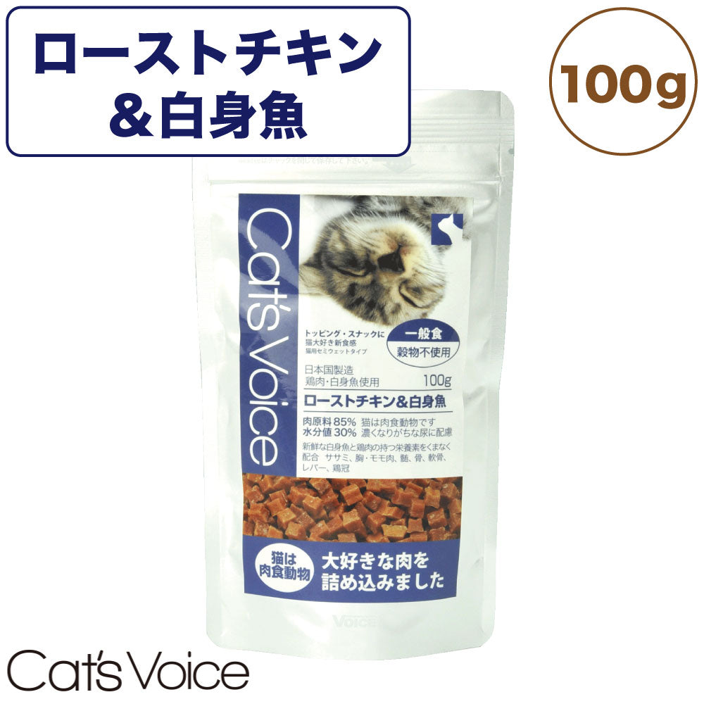 キャット ヴォイス ローストチキン&白身魚 100g 猫 フード キャットフード 一般食 猫用 フード セミモイスト セミウェット グレインフリー 国産 Cat's Voice