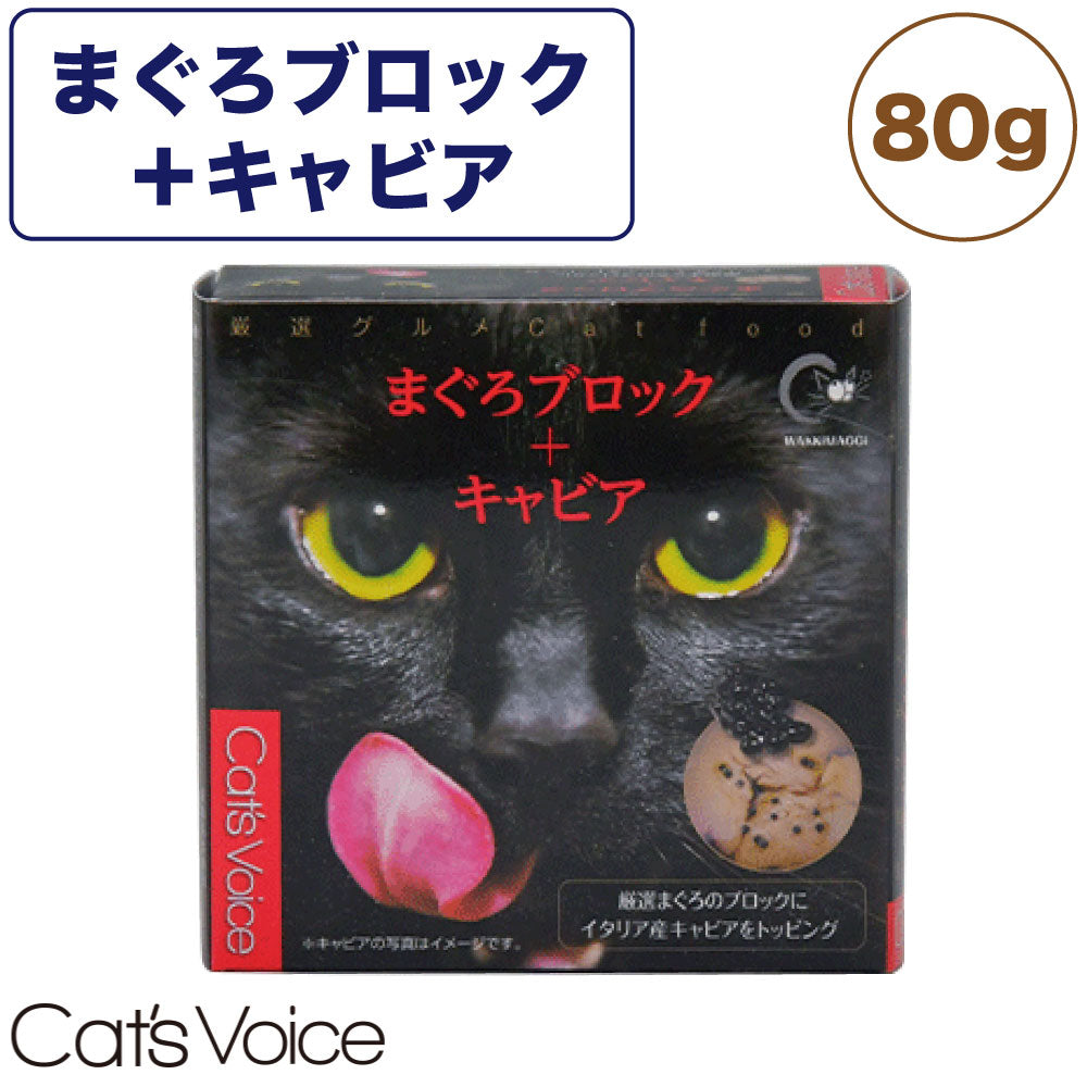 キャット ヴォイス 厳選グルメ缶 まぐろブロック+キャビア 80g 猫 フード キャットフード 猫缶 猫用 フード ウェットフード 缶詰 マグロ 国産 Cat's Voice