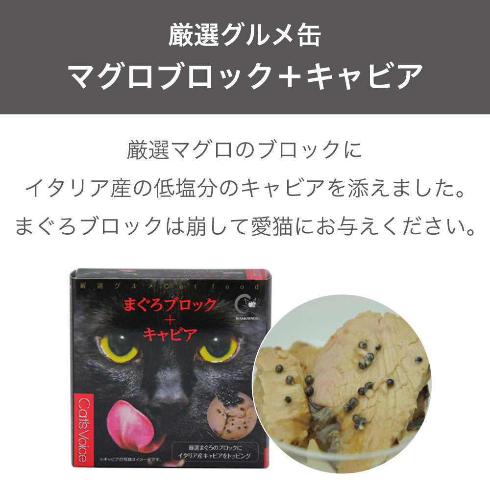 キャット ヴォイス 厳選グルメ缶 まぐろブロック+キャビア 80g 猫 フード キャットフード 猫缶 猫用 フード ウェットフード 缶詰 マグロ 国産 Cat's Voice