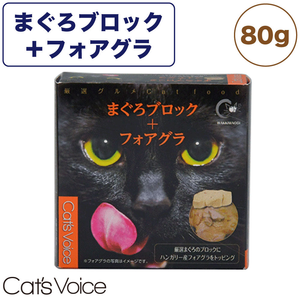 キャット ヴォイス 厳選グルメ缶 まぐろブロック+フォアグラ 80g 猫 フード キャットフード 猫缶 猫用 フード ウェットフード 缶詰 マグロ 国産 Cat's Voice