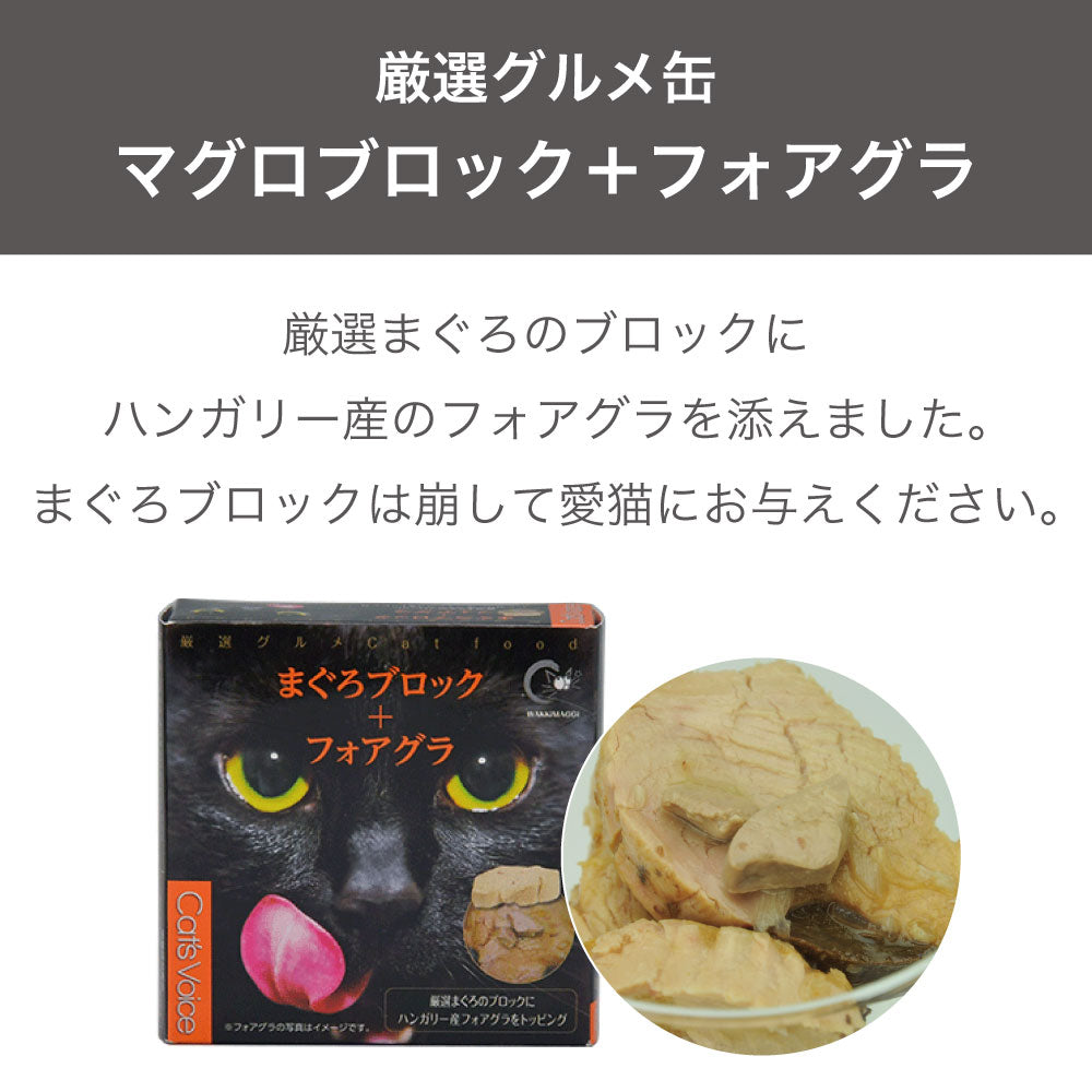 キャット ヴォイス 厳選グルメ缶 まぐろブロック+フォアグラ 80g 猫 フード キャットフード 猫缶 猫用 フード ウェットフード 缶詰 マグロ 国産 Cat's Voice
