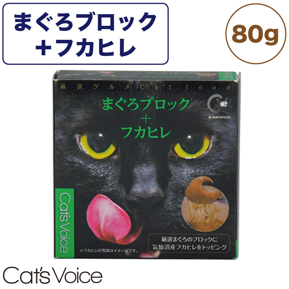 キャット ヴォイス 厳選グルメ缶 まぐろブロック+フカヒレ 80g 猫 フード キャットフード 猫缶 猫用 フード ウェットフード 缶詰 マグロ 国産 Cat's Voice