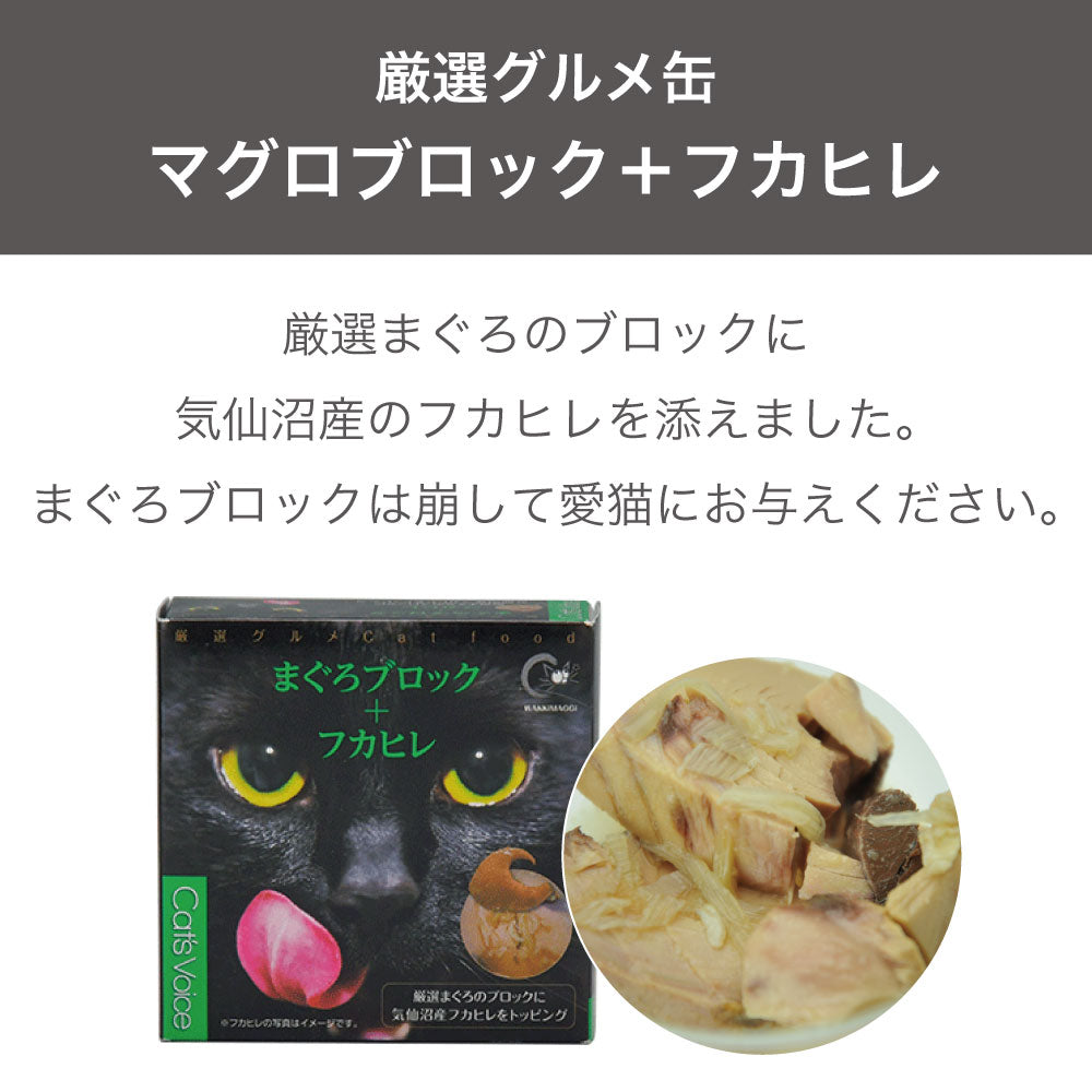 キャット ヴォイス 厳選グルメ缶 まぐろブロック+フカヒレ 80g 猫 フード キャットフード 猫缶 猫用 フード ウェットフード 缶詰 マグロ 国産 Cat's Voice