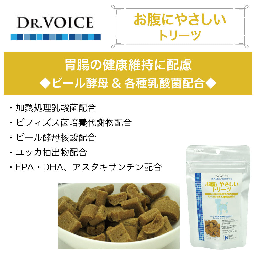 ドクターヴォイス お腹にやさしいトリーツ 50g 犬 おやつ 機能性 低アレルゲン 胃腸 EPA DHA 病後 ビフィズス菌 乳酸菌 ビール酵母 健康維持 国産 Dog's Voice
