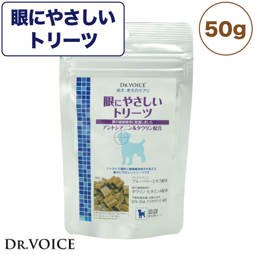 ドクターヴォイス 眼にやさしいトリーツ 50g 犬 おやつ 機能性 低アレルゲン 眼 目 EPA DHA 病後 ブルーベリー アントシアニン 健康維持 国産 Dog's Voice