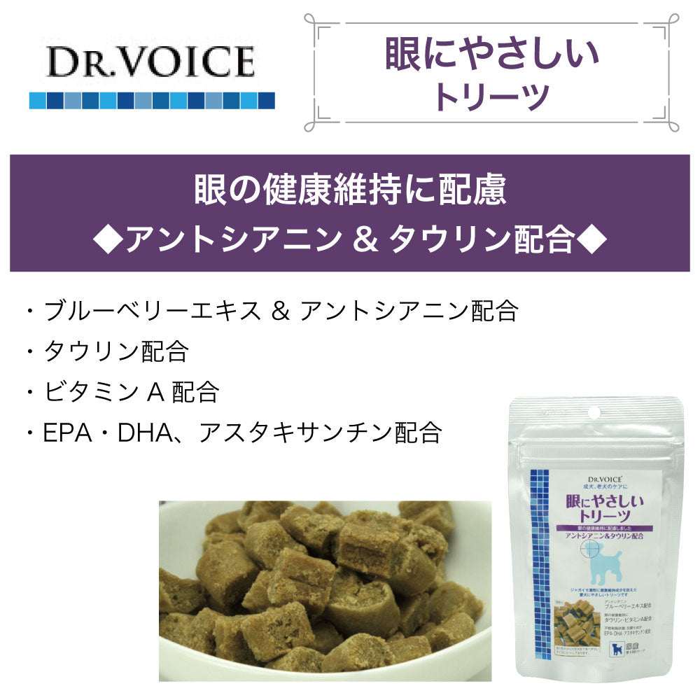 ドクターヴォイス 眼にやさしいトリーツ 50g 犬 おやつ 機能性 低アレルゲン 眼 目 EPA DHA 病後 ブルーベリー アントシアニン 健康維持 国産 Dog's Voice