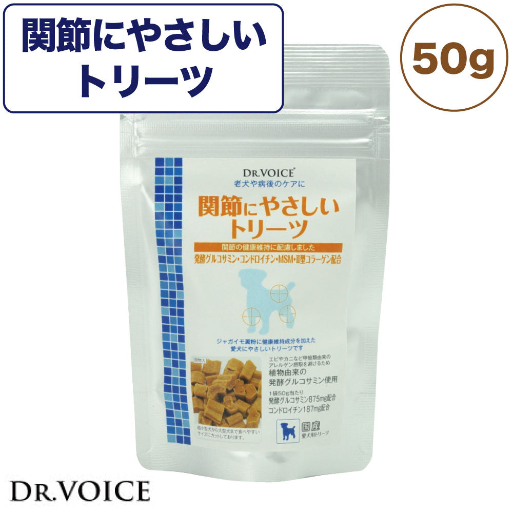 ドクターヴォイス 関節にやさしいトリーツ 50g 犬 おやつ 機能性 低アレルゲン 関節 EPA DHA 病後 グルコサミン コンドロイチン 健康維持 国産 Dog's Voice