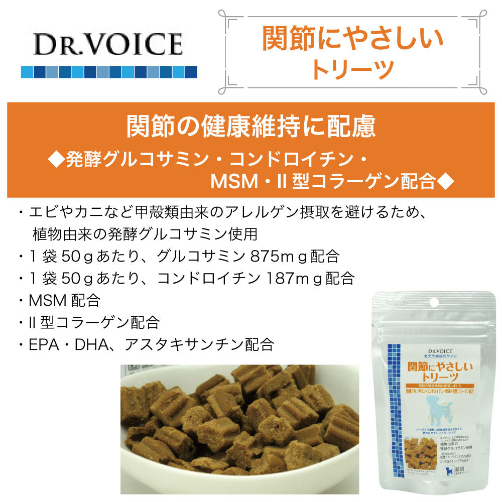 ドクターヴォイス 関節にやさしいトリーツ 50g 犬 おやつ 機能性 低アレルゲン 関節 EPA DHA 病後 グルコサミン コンドロイチン 健康維持 国産 Dog's Voice
