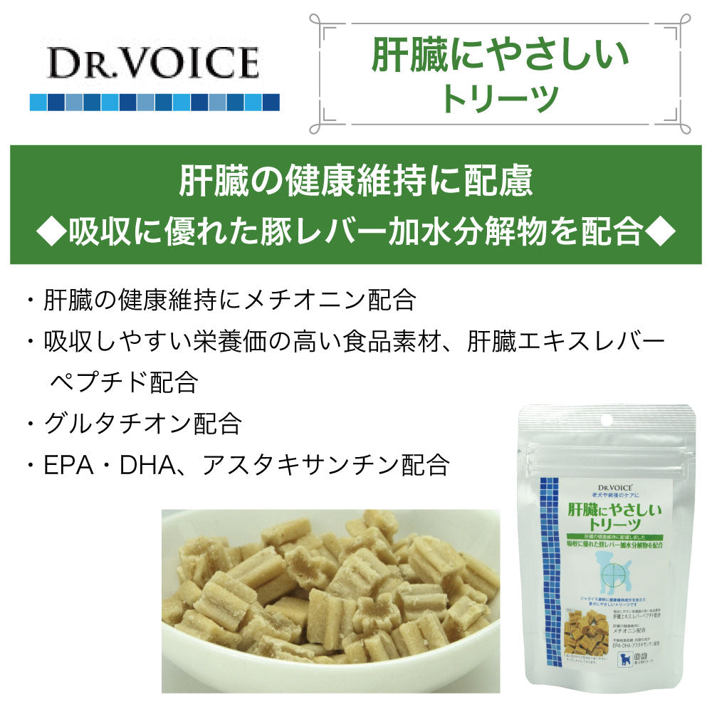 ドクターヴォイス 肝臓にやさしいトリーツ 50g 犬 おやつ 機能性 低アレルゲン 肝臓 EPA DHA 病後 シニア 健康維持 健康ケア 国産 Dog's Voice