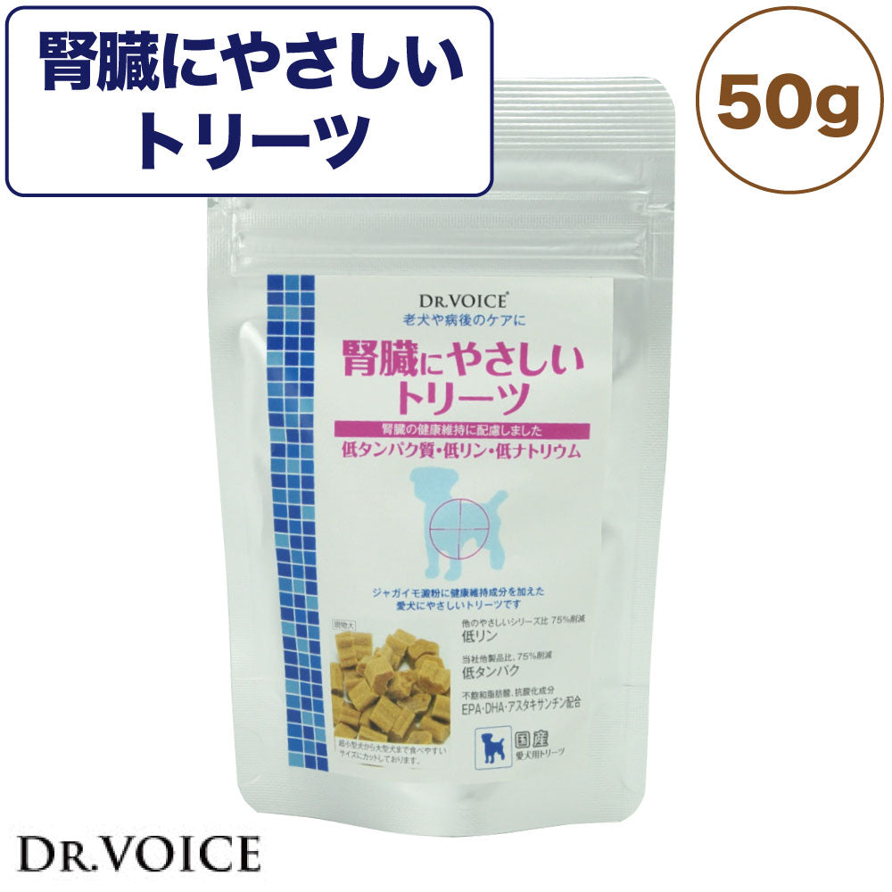 ドクターヴォイス 腎臓にやさしいトリーツ 50g 犬 おやつ 機能性 低アレルゲン 腎臓 EPA DHA 病後 低たんぱく 低リン 低ナトリウム 健康維持 国産 Dog's Voice