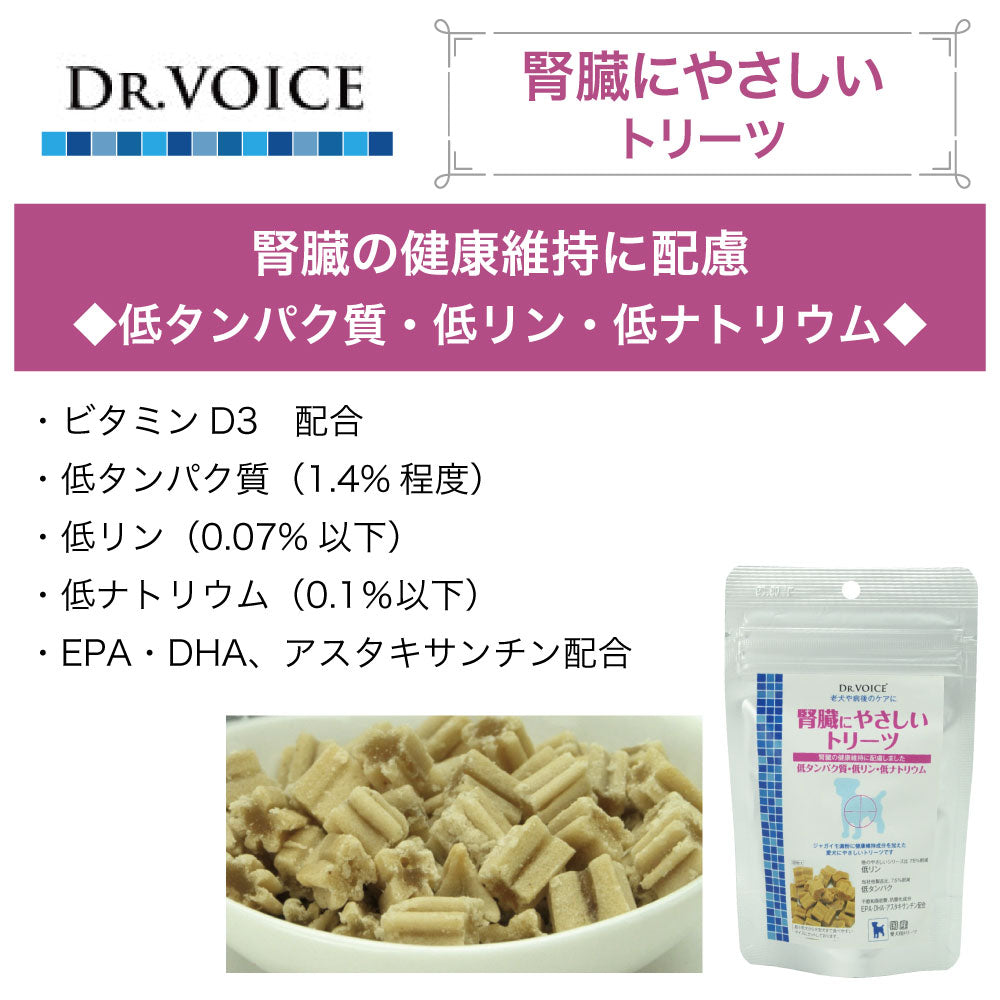 ドクターヴォイス 腎臓にやさしいトリーツ 50g 犬 おやつ 機能性 低アレルゲン 腎臓 EPA DHA 病後 低たんぱく 低リン 低ナトリウム 健康維持 国産 Dog's Voice
