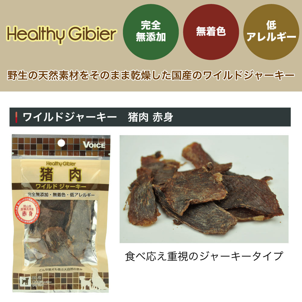 ヘルシージビエ 猪肉ワイルドジャーキー 赤身 20g 犬 おやつ ジャーキー 野生 天然素材 無添加 無着色 低アレルギー 犬用 スナック ごほうび 国産 Dog's Voice