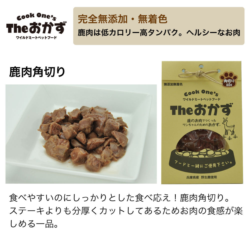 クックワンズ Theおかず 鹿肉角切り 60g 犬 フード ドッグフード パウチ ウェット 無添加 無着色 犬用 おかず ヘルシー 手作り 国産 Dog's Voice