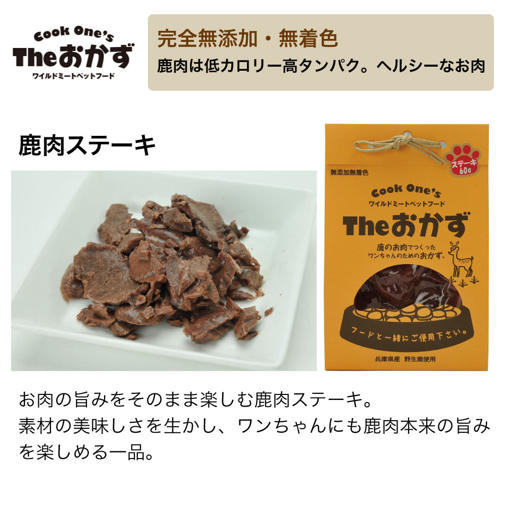 クックワンズ Theおかず 鹿肉ステーキ 60g 犬 フード ドッグフード パウチ ウェット 無添加 無着色 犬用 おかず ヘルシー 手作り 国産 Dog's Voice