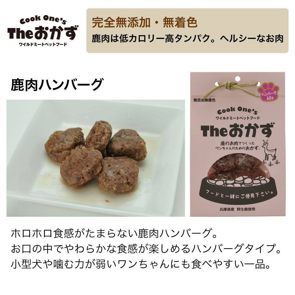 クックワンズ Theおかず 鹿肉ハンバーグ 60g 犬 フード ドッグフード パウチ ウェット 無添加 無着色 犬用 おかず ヘルシー 手作り 国産 Dog's Voice