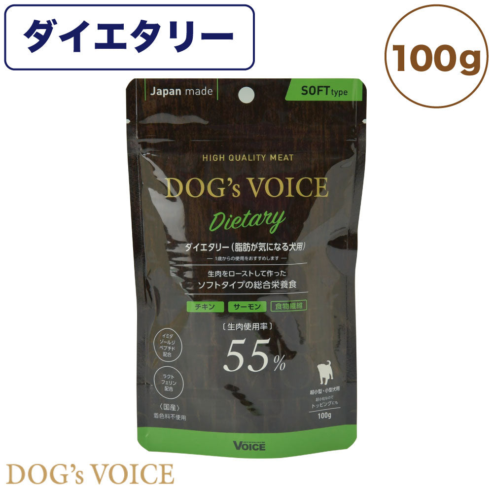 ドッグヴォイス ダイエタリー 脂肪が気になる犬用 100g 犬 フード ドッグフード セミモイスト 超小粒 半生 成犬 高齢犬 ダイエット 低カロリー 国産 Dog's Voice