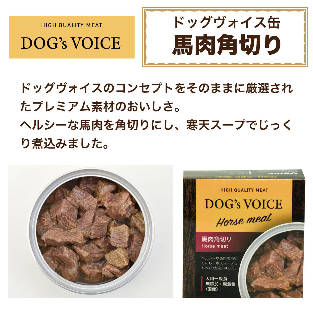 ドッグヴォイス 馬肉角切り 85g 犬 フード ドッグフード 缶詰 ウェット 無添加 無着色 犬用 おかず ヘルシー 国産 Dog's Voice