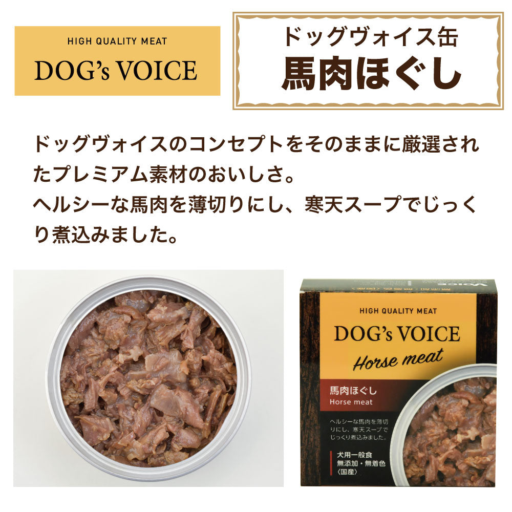 ドッグヴォイス 馬肉ほぐし 85g 犬 フード ドッグフード 缶詰 ウェット 無添加 無着色 犬用 おかず ヘルシー 国産 Dog's Voice