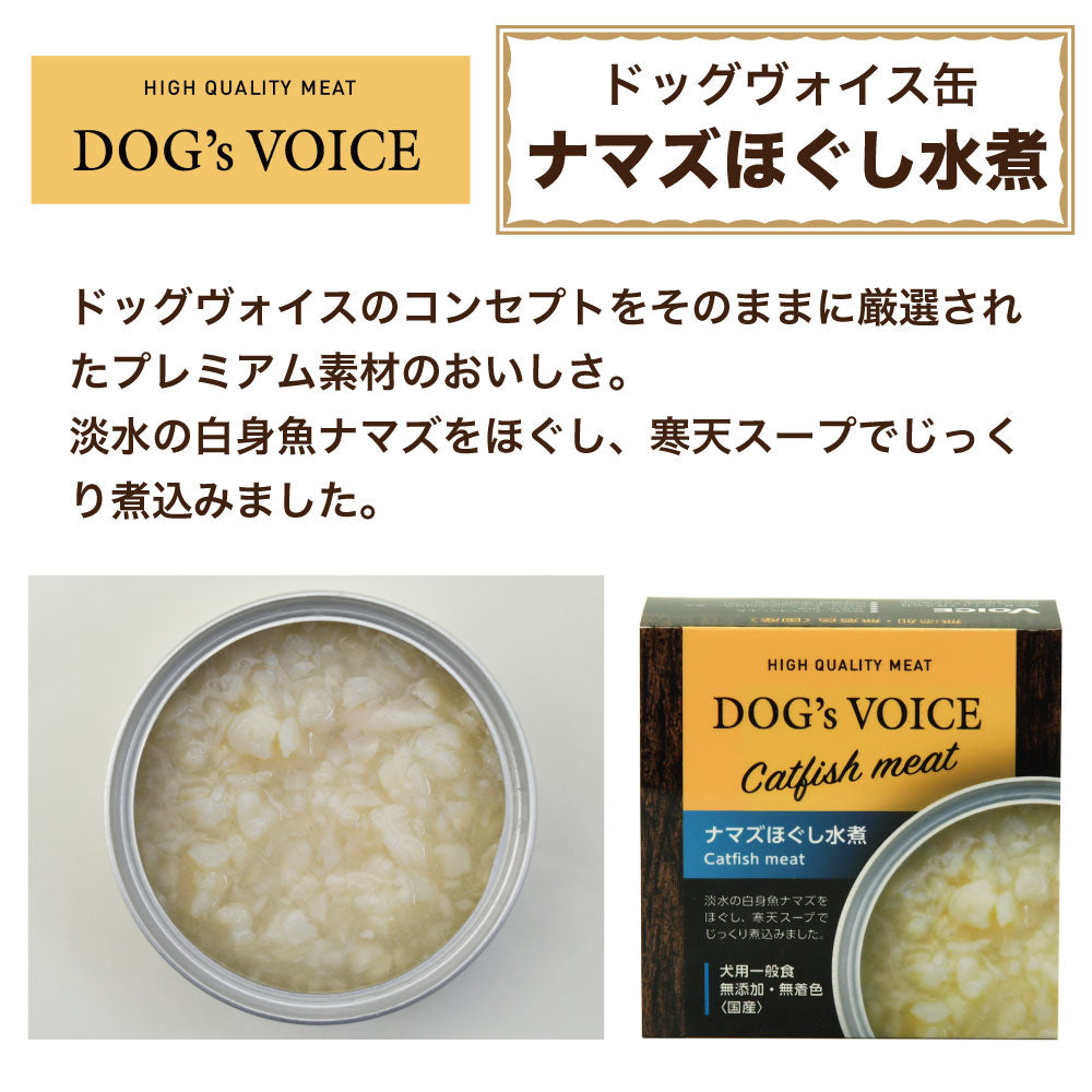 ドッグヴォイス ナマズほぐし水煮 85g 犬 フード ドッグフード 缶詰 ウェット 無添加 無着色 犬用 おかず ヘルシー 国産 Dog's Voice