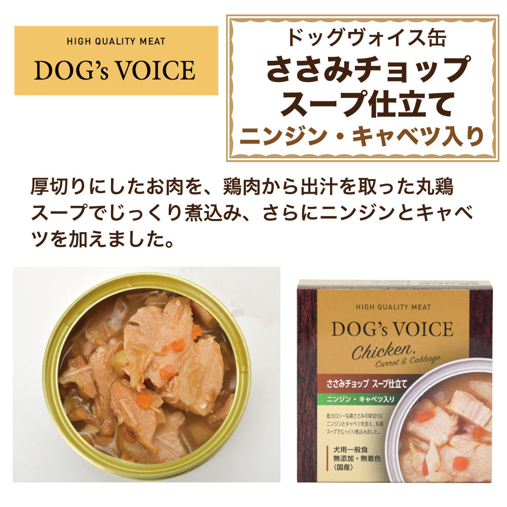 ささみチョップスープ仕立て ニンジン・キャベツ入り 85g 犬 フード ドッグフード 缶詰 ウェット 無添加 無着色 犬用 おかず ヘルシー 国産 Dog's Voice