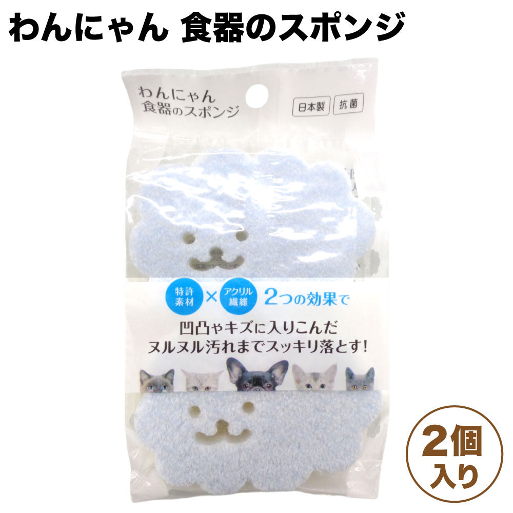 FLF わんにゃん 食器のスポンジ 2個入り 犬 猫 洗剤 犬用 猫用 食器洗い 洗浄 清潔 ヌメリ バイオフィルム除去 ペット 日本製