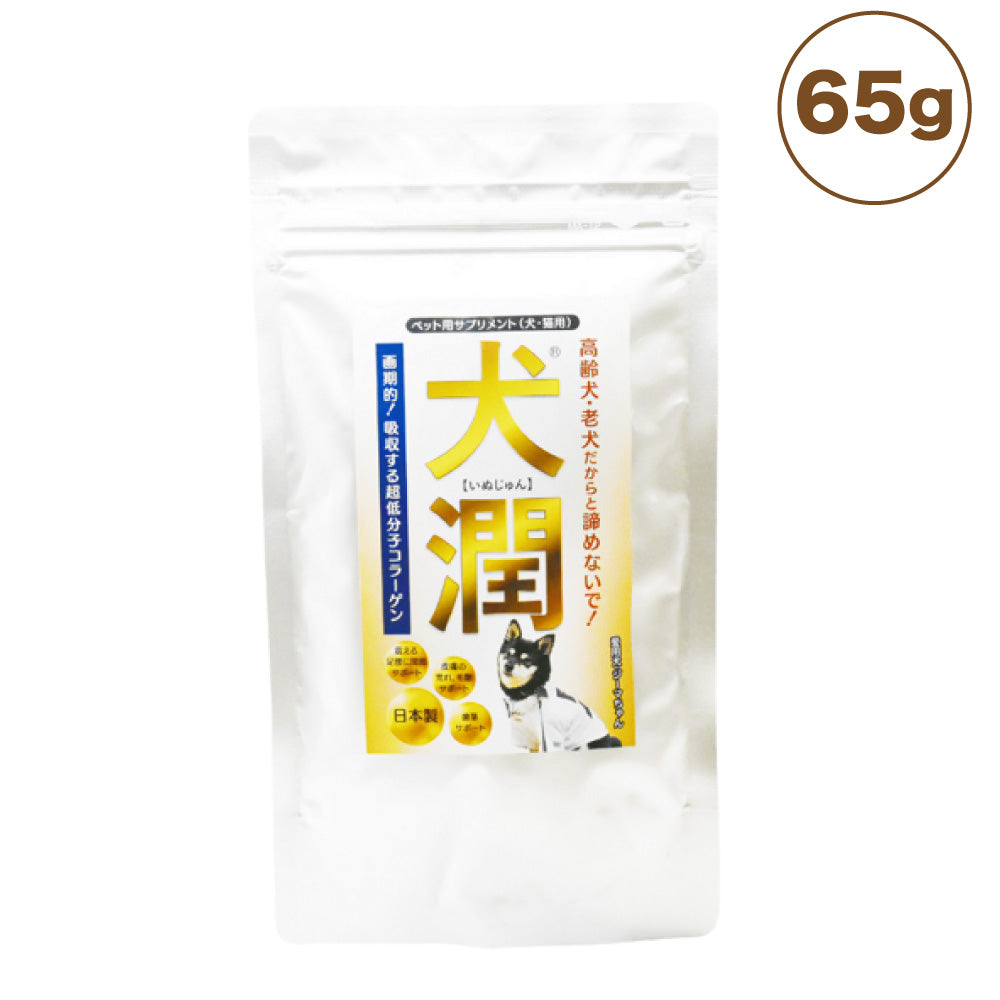 犬潤 65g 犬 猫 ペット サプリメント コラーゲン ペプチド 天然 低分子 皮膚 被毛 関節 軟骨 無香料 保存料不使用 国産 いぬじゅん