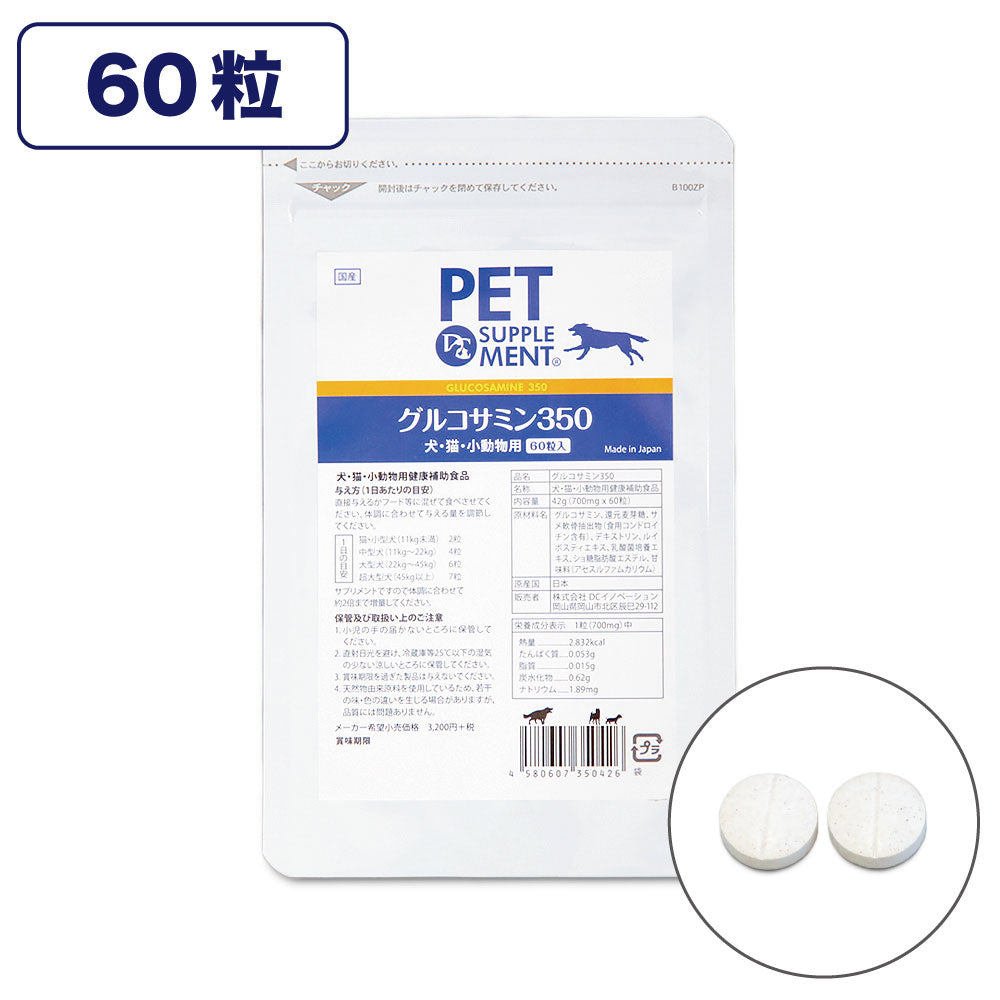 グルコサミン350 60粒入 犬 猫 ペット 小動物 サプリメント 関節 骨 錠剤 グルコサミン コンドロイチン 犬用 猫用 サプリ タブレット
