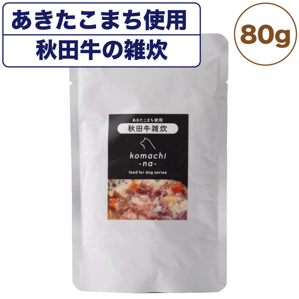 こまちな 秋田牛雑炊 野菜入り 80g 犬 ウェット フード おかゆ 国産 無添加 あきたこまち使用 犬用 トッピング レトルト シニア 秋田県産 こまちな komachi-na-
