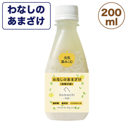 こまちな わなしのあまざけ 200ml 犬 猫 甘酒 和梨 無添加 犬用 猫用トッピング ふりかけ 水分 栄養補給 国産 秋田県 komachi-na-