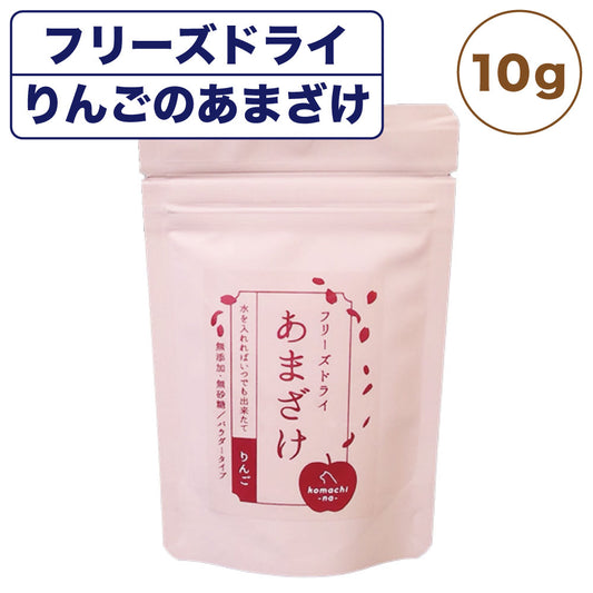 こまちな フリーズドライ りんごのあまざけ 10g 犬 猫 甘酒 無添加 犬用 猫用トッピング ふりかけ 水分 栄養補給 国産 秋田県 komachi-na-