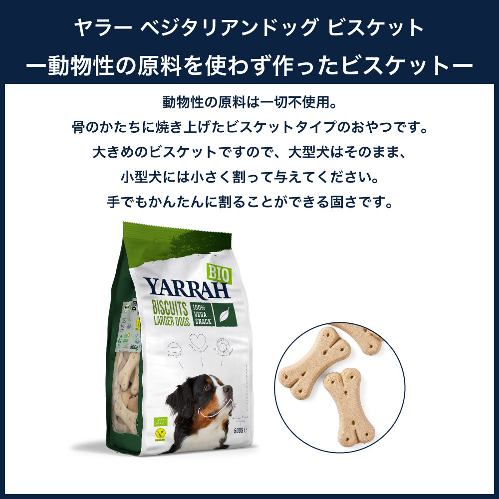 ヤラー ベジタリアンドッグビスケット 500g 犬 おやつ 犬用おやつ トリーツ ごほうび 間食 ベジタリアン 低脂肪 オーガニック 安心 安全 無添加 YARRAH