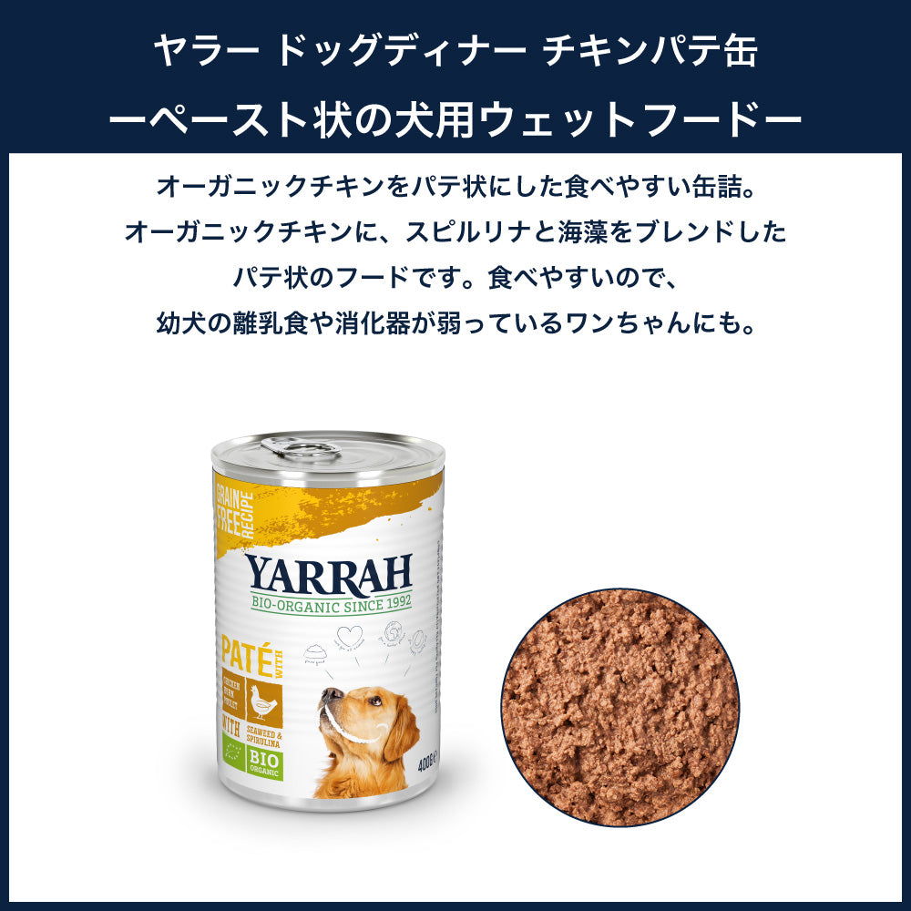 ヤラー ドッグディナー チキンパテ缶 400g 犬 フード 犬用フード ドッグフード ウェット フード 缶詰 オーガニック 安心 安全 無添加 YARRAH